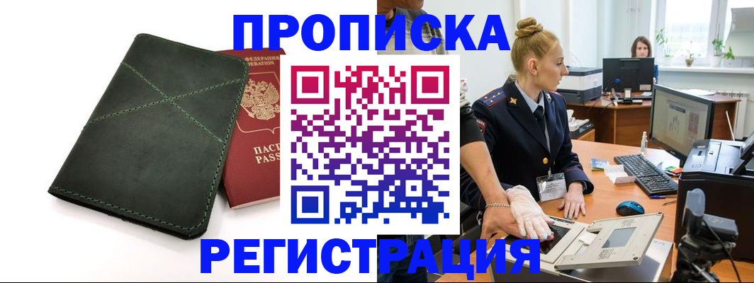 прописка 2026 в Дзержинском